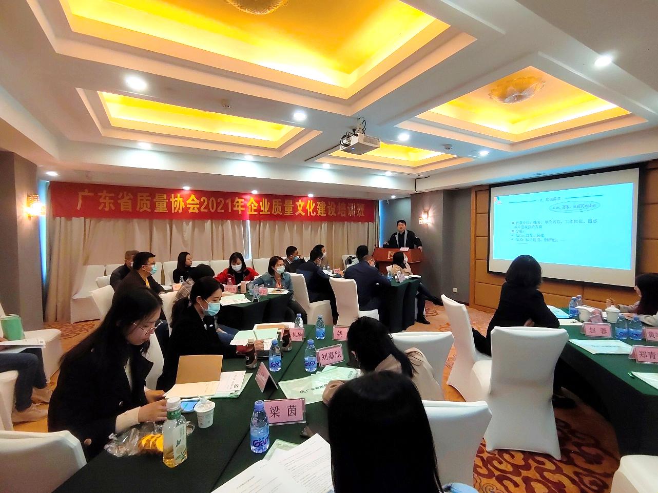 廣東省2021年企業(yè)質(zhì)量文化建設(shè)培訓(xùn)班暨 標(biāo)桿企業(yè)學(xué)習(xí)交流圓滿完成