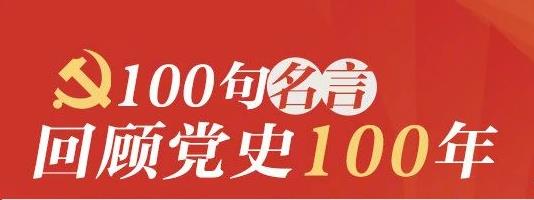 學黨史 | 100句名言回顧黨史100年