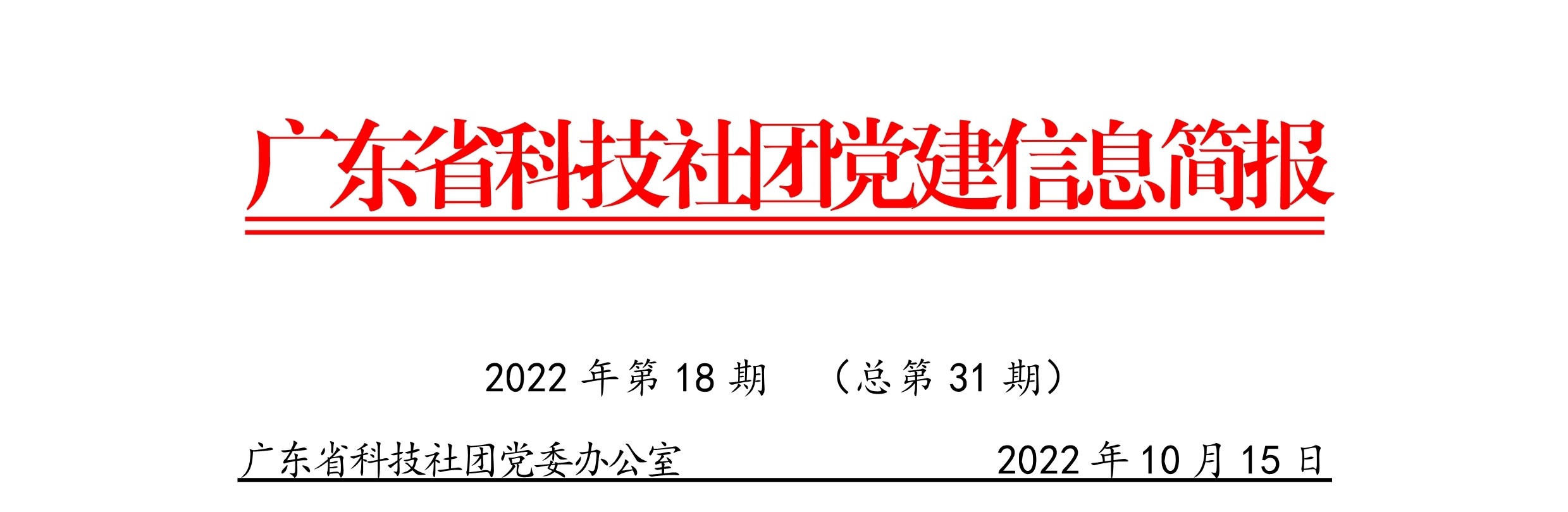 廣東省科技社團黨建信息簡報（第三十一期）