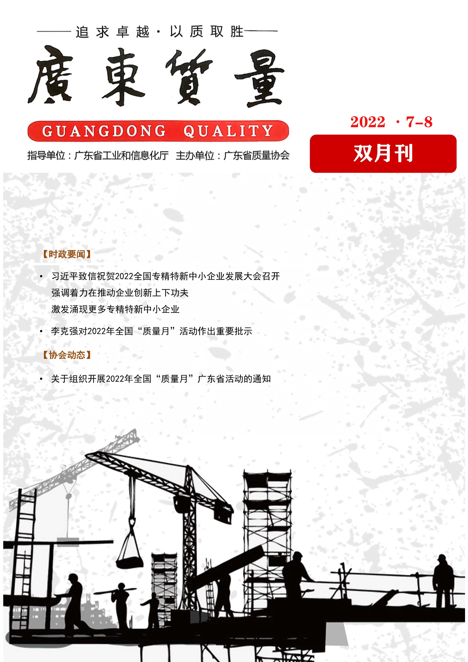 廣東質(zhì)量--2022年7-8月刊