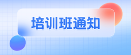 關于舉辦廣東省 QC 小組活動咨詢師（初級）培訓班的通知