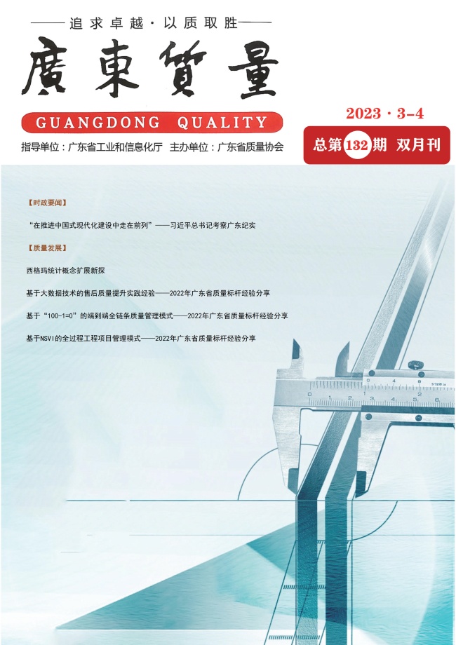 廣東質(zhì)量--2023年3-4月刊