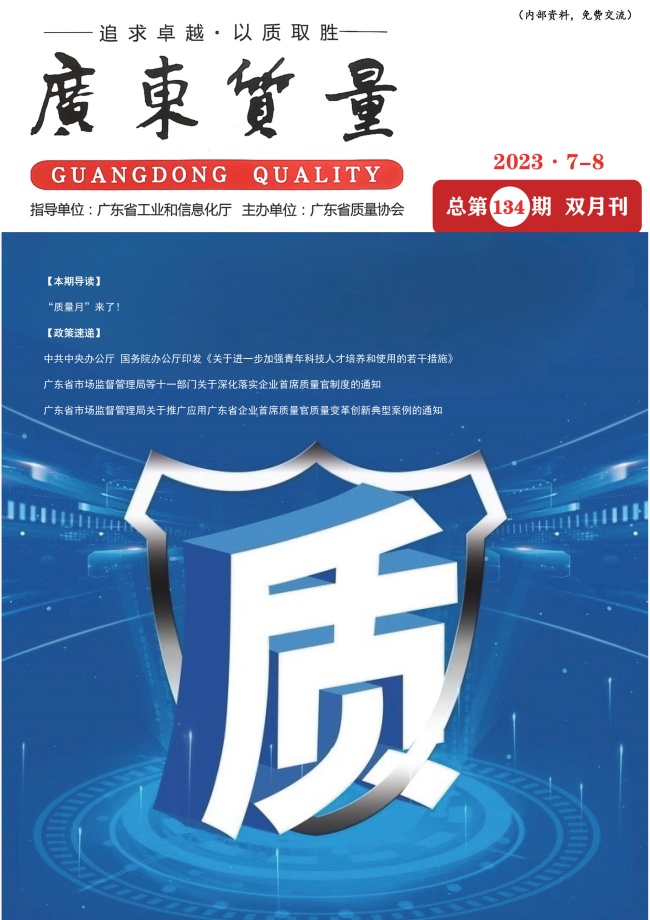 廣東質(zhì)量--2023年7-8月刊