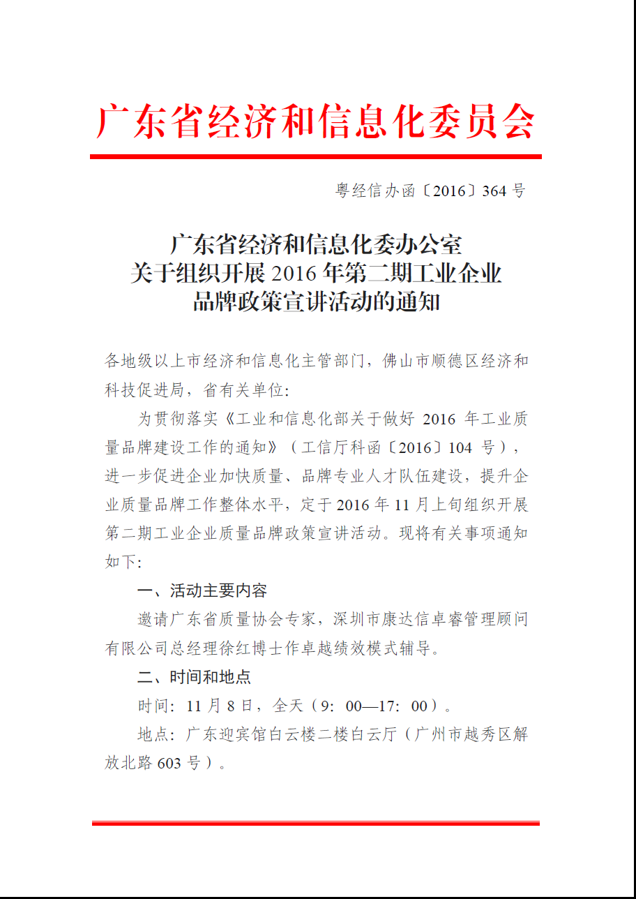 【轉發】廣東省經濟和信息化委辦公室關于組織開展2016 年第二期工業企業品牌政策宣講活動的通知