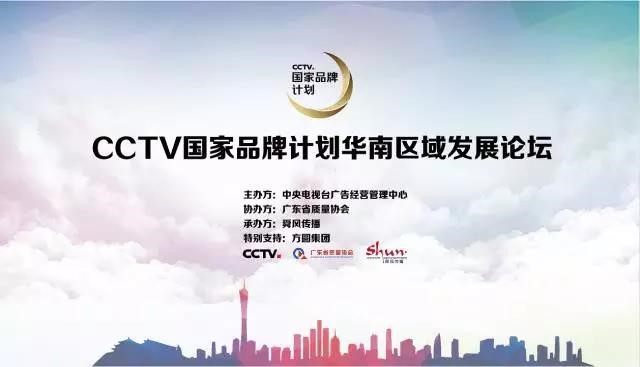 我會協(xié)辦的“CCTV國家品牌計(jì)劃華南區(qū)域發(fā)展論壇”圓滿閉幕