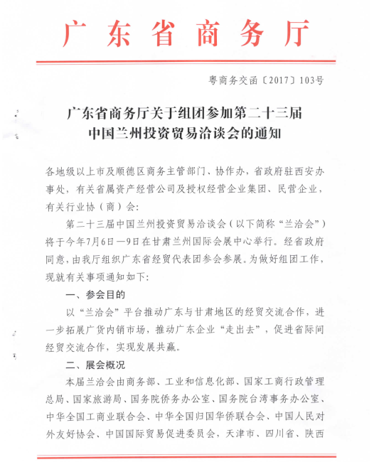 關(guān)于邀請(qǐng)參加第二十三屆中國(guó)蘭州投資貿(mào)易洽談會(huì)的函
