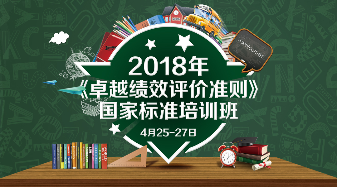 關于舉辦《卓越績效評價準則》國家標準培訓班的通知