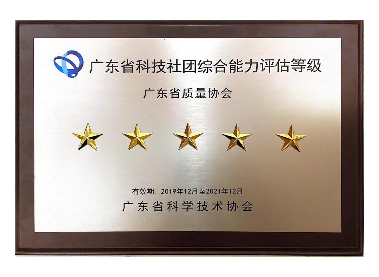 廣東省科技社團黨建工作推進會順利召開，廣東省質量協會獲評首批廣東省科技社團綜合能力評估五星級學會