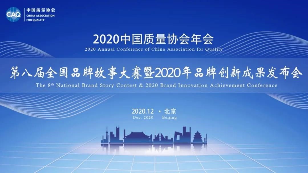 第八屆全國品牌故事大賽暨2020年品牌創(chuàng)新成果發(fā)布會成功舉行廣東省質(zhì)量協(xié)會榮獲最佳承辦單位獎