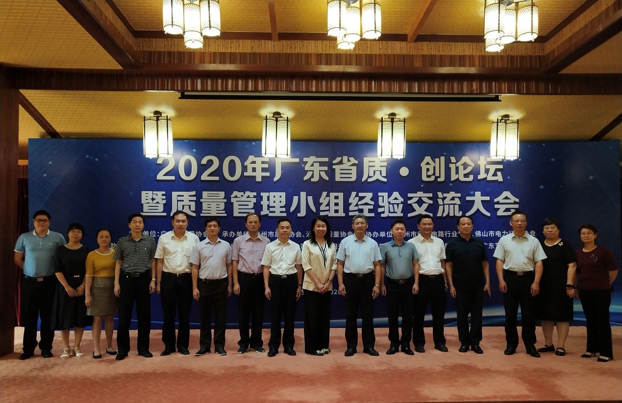 2020年廣東省質•創論壇暨質量管理小組經驗交流大會在梅州成功召開