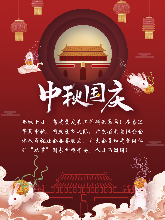 萬家團(tuán)圓迎中秋，普天同慶賀華誕|廣東省質(zhì)量協(xié)會全體仝人祝大家雙節(jié)快樂！